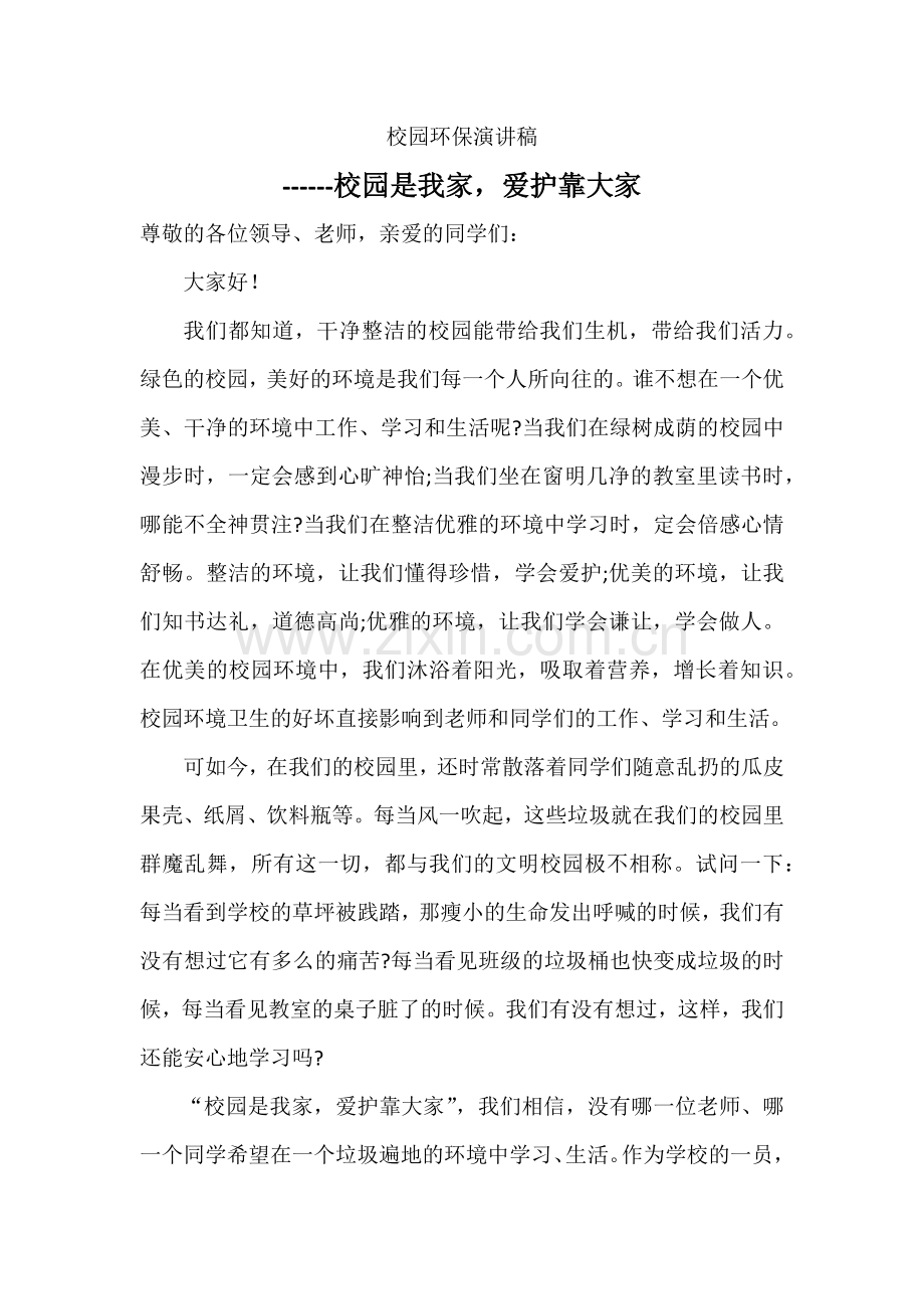 校园环保演讲稿.doc_第1页
