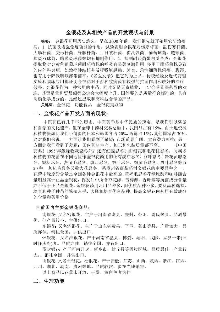 金银花及其相关产品的开发现状与前景.doc_第1页