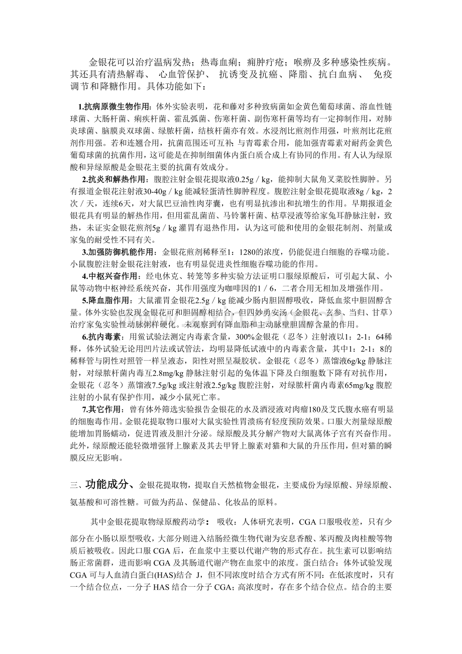 金银花及其相关产品的开发现状与前景.doc_第2页