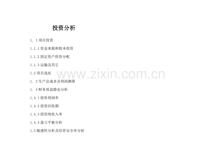 某公司项目投资管理与财务分析.docx_第1页