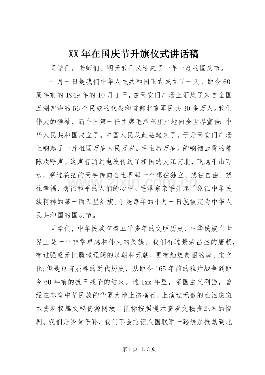 XX年在国庆节升旗仪式的讲话稿.docx_第1页