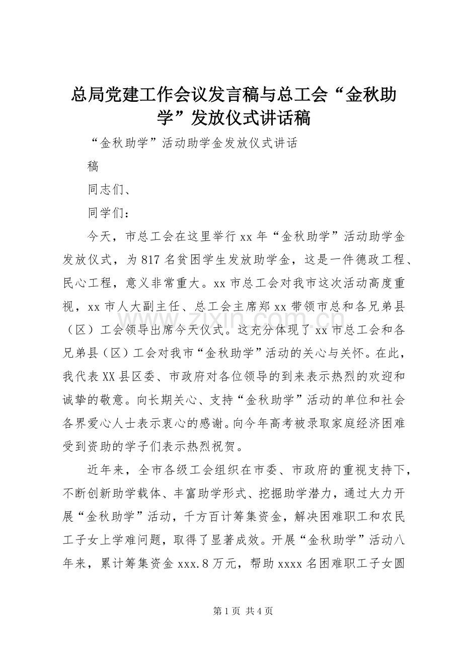 总局党建工作会议发言稿与总工会“金秋助学”发放仪式的讲话发言稿.docx_第1页