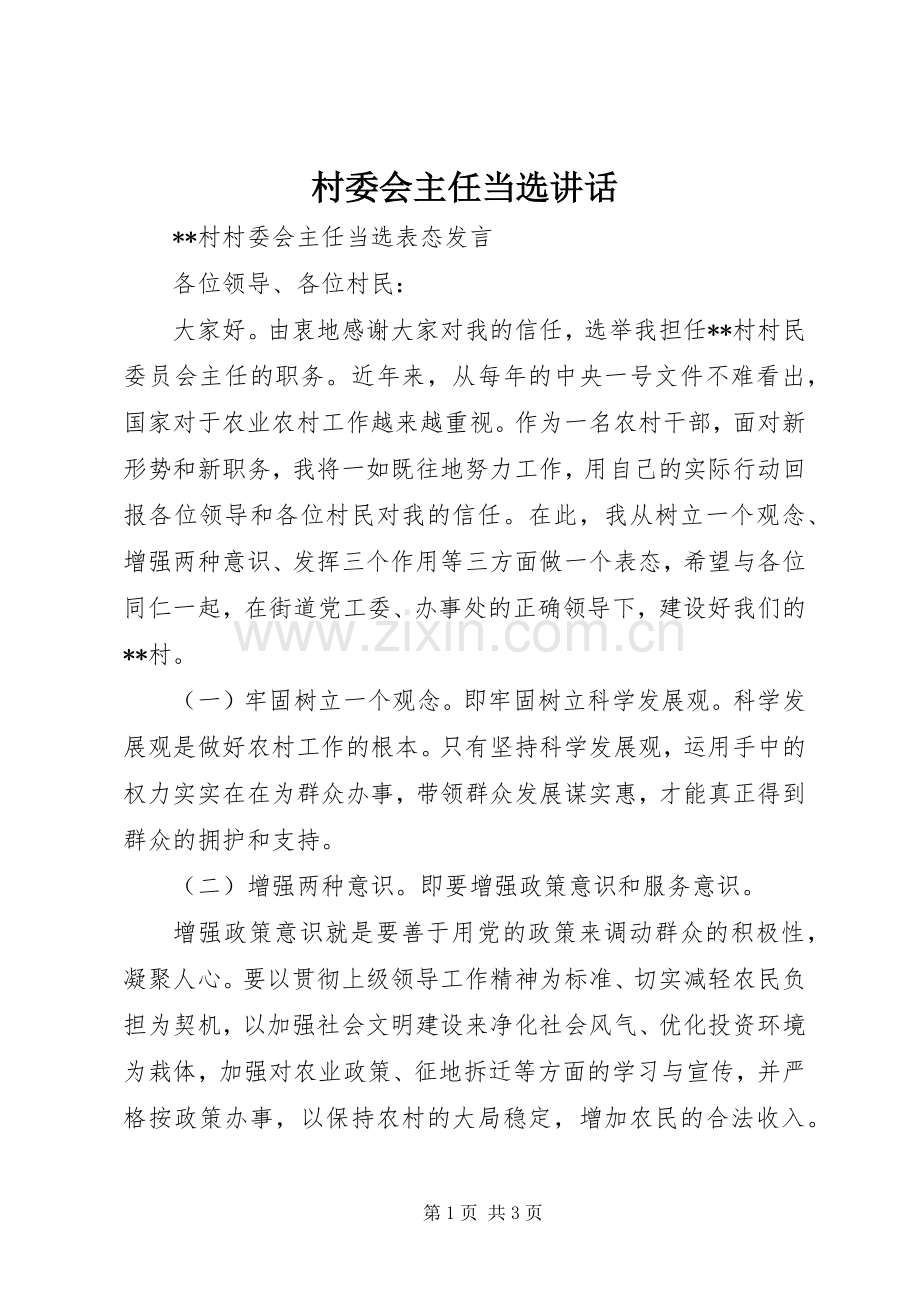 村委会主任当选讲话发言.docx_第1页