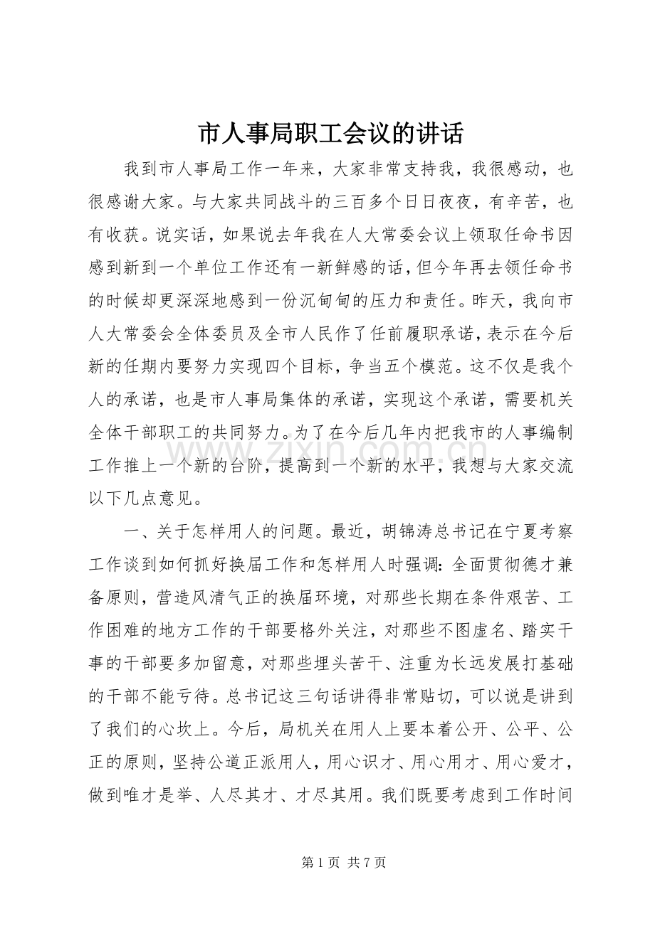 市人事局职工会议的讲话发言.docx_第1页