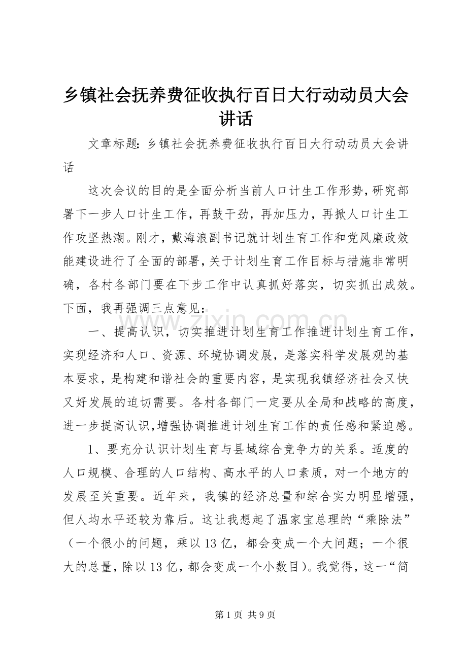乡镇社会抚养费征收执行百日大行动动员大会讲话发言.docx_第1页
