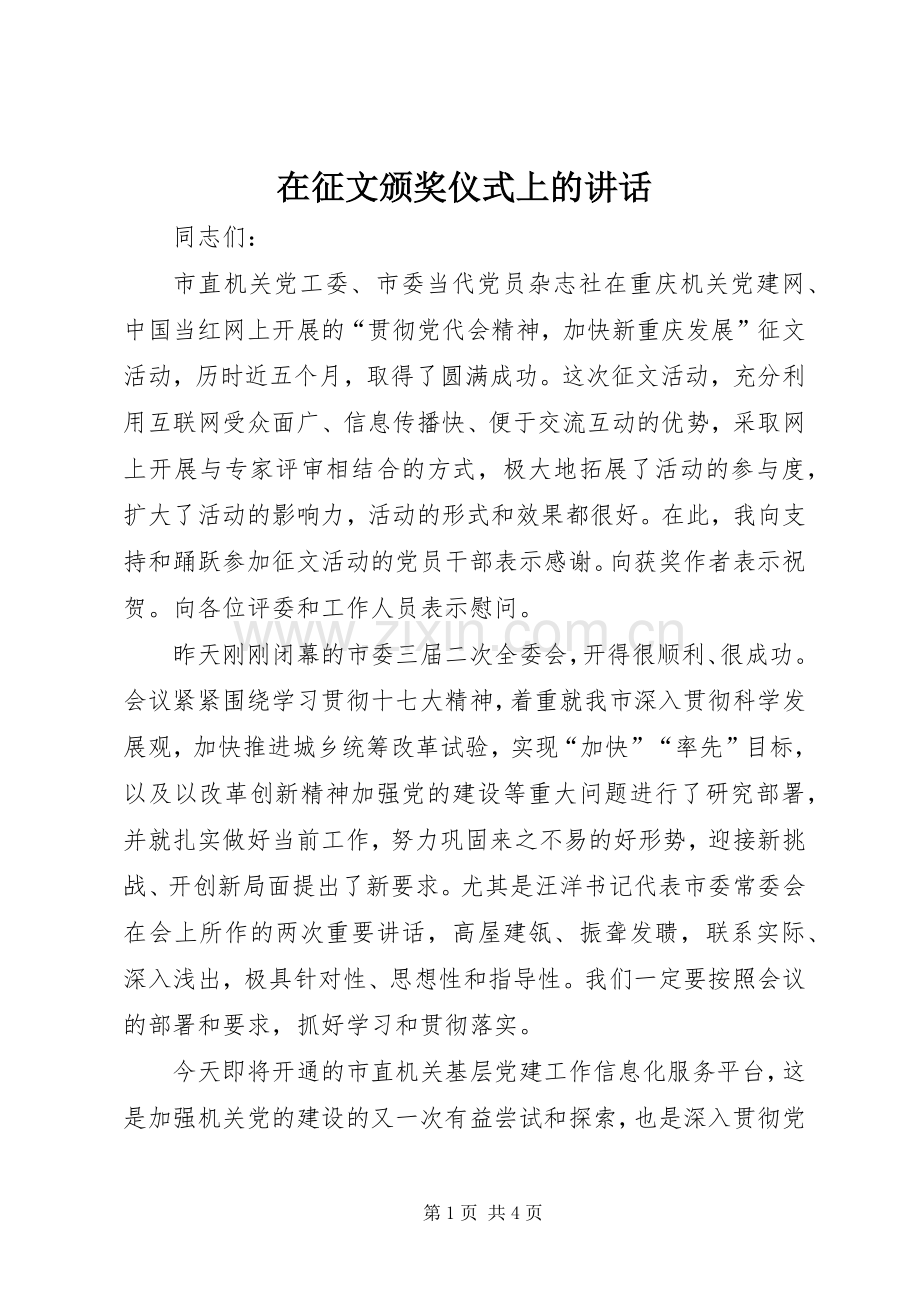 在征文颁奖仪式上的讲话发言.docx_第1页
