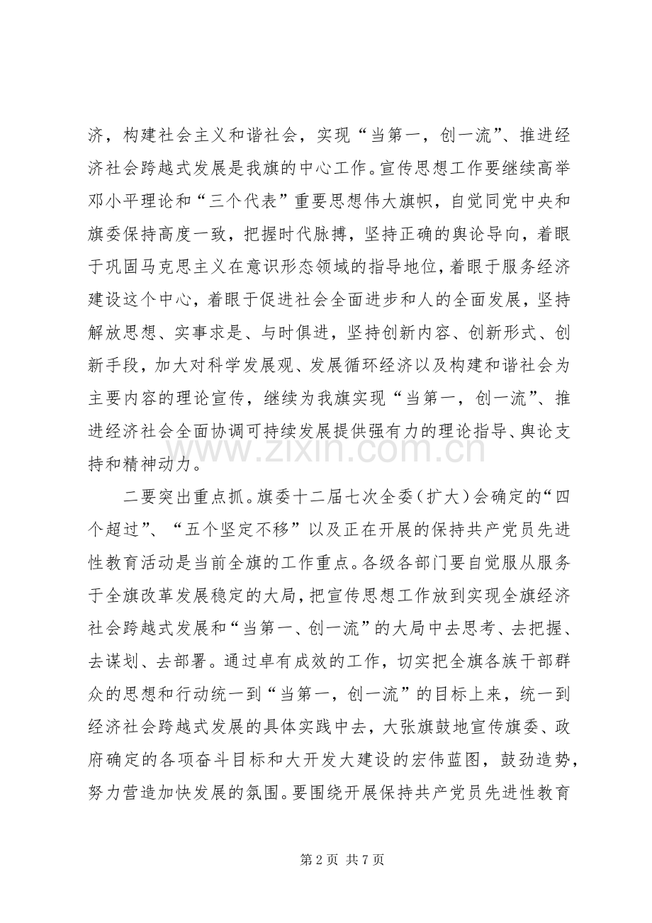 在全旗宣传思想工作会议上的讲话发言.docx_第2页