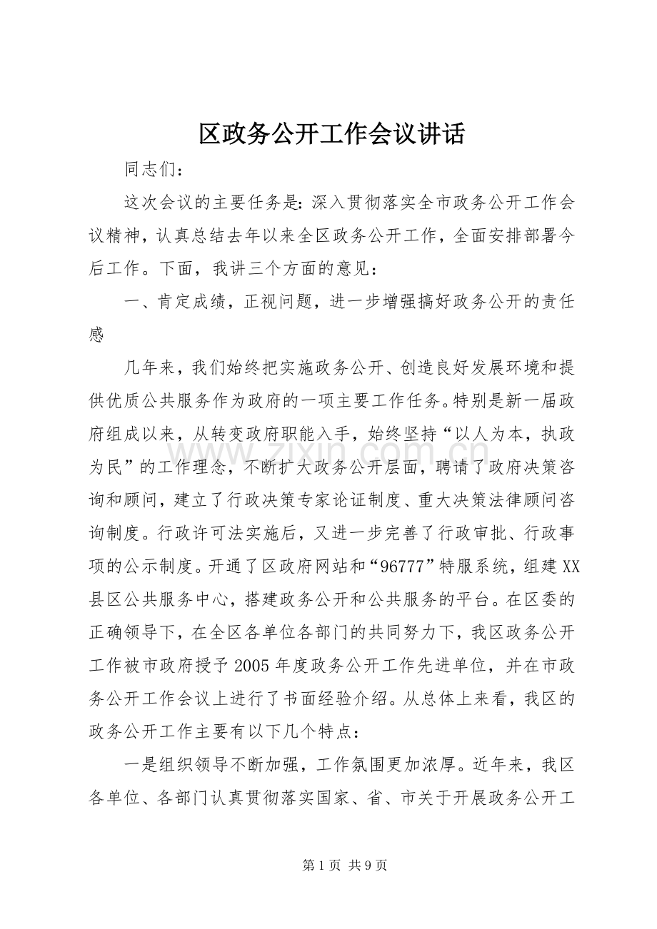 区政务公开工作会议讲话发言.docx_第1页