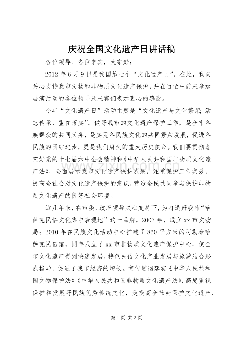 庆祝全国文化遗产日讲话发言稿_.docx_第1页