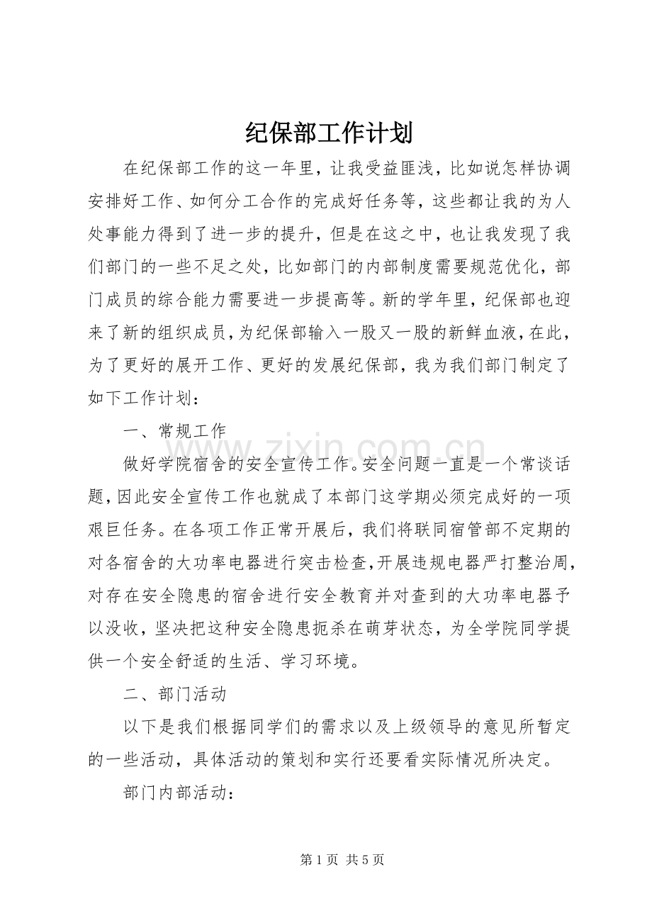 纪保部工作计划.docx_第1页