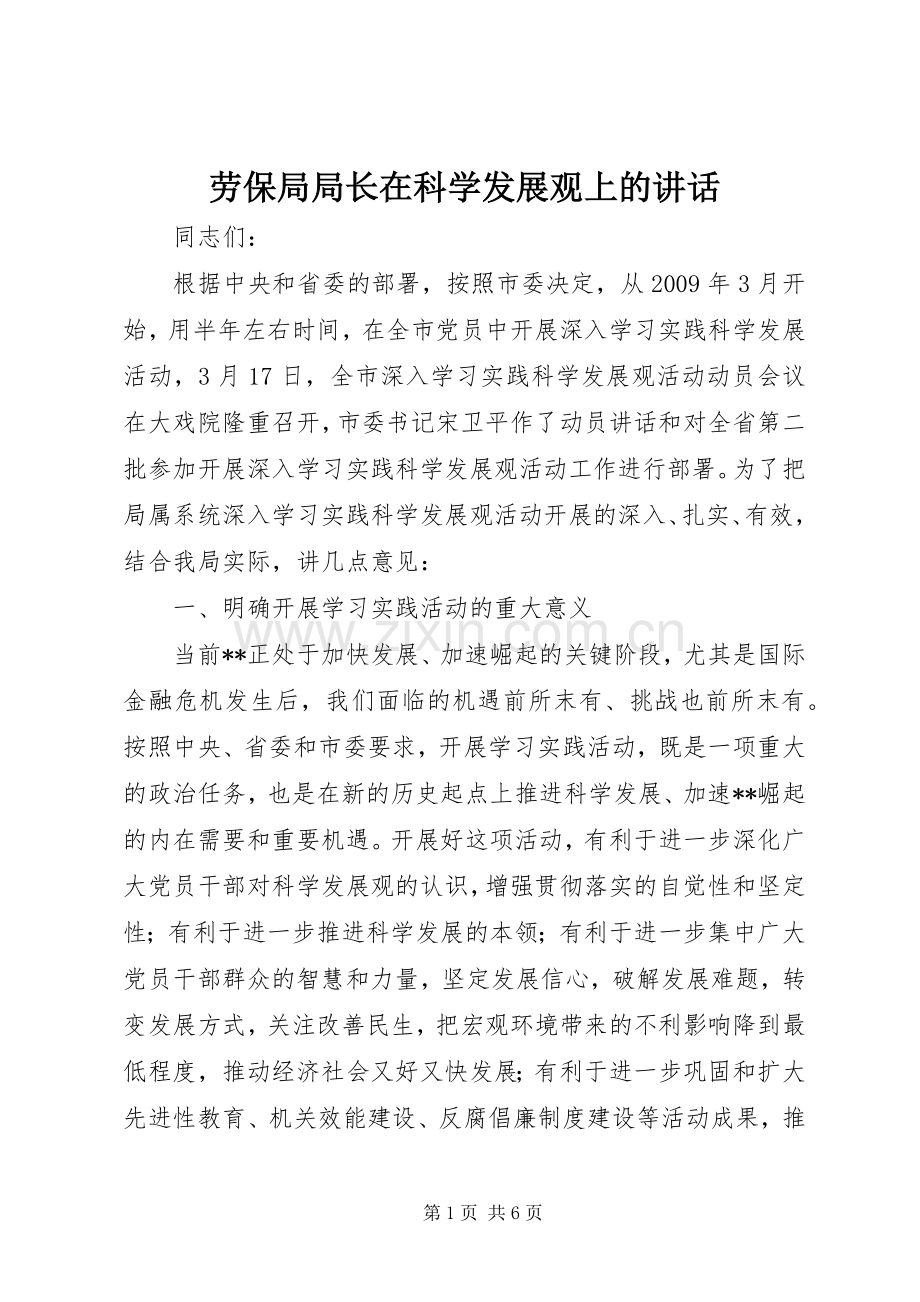 劳保局局长在科学发展观上的讲话发言.docx_第1页