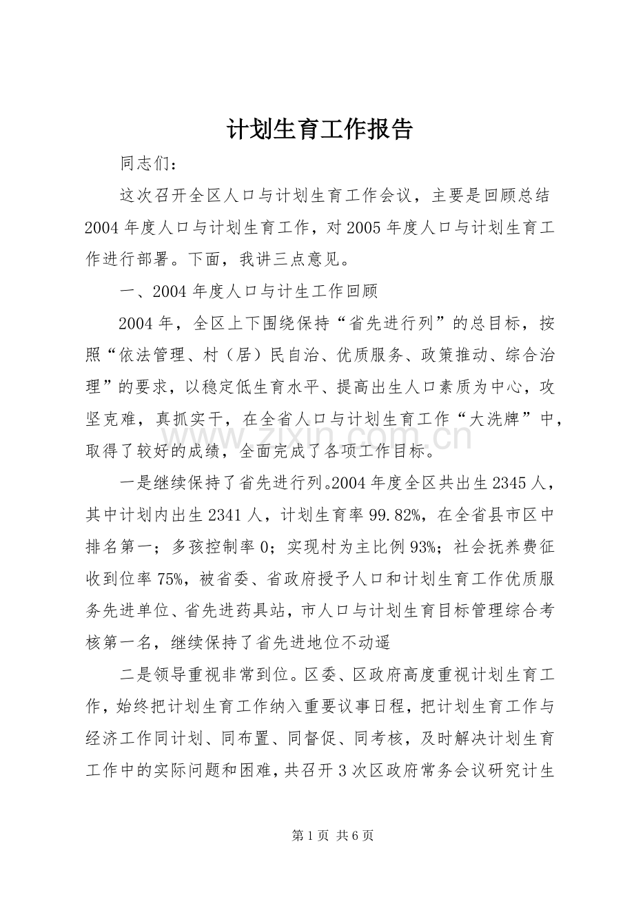 计划生育工作报告(2).docx_第1页