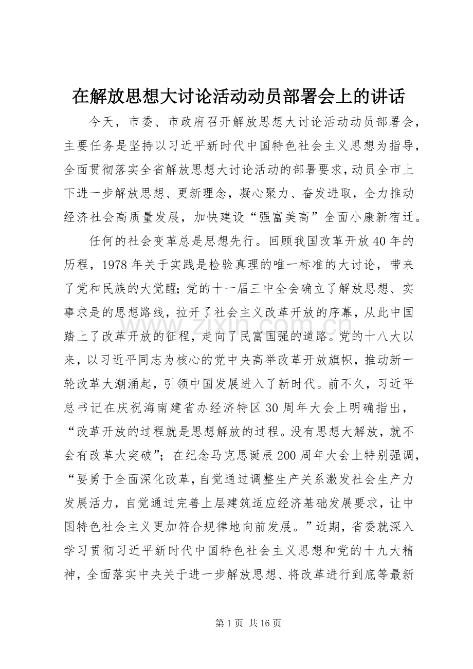 在解放思想大讨论活动动员部署会上的讲话发言.docx_第1页