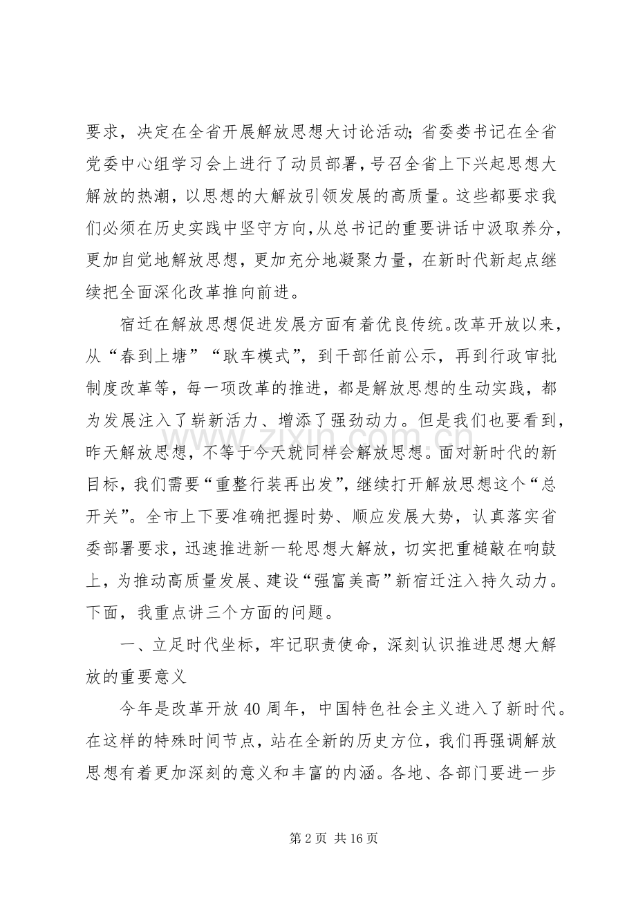 在解放思想大讨论活动动员部署会上的讲话发言.docx_第2页