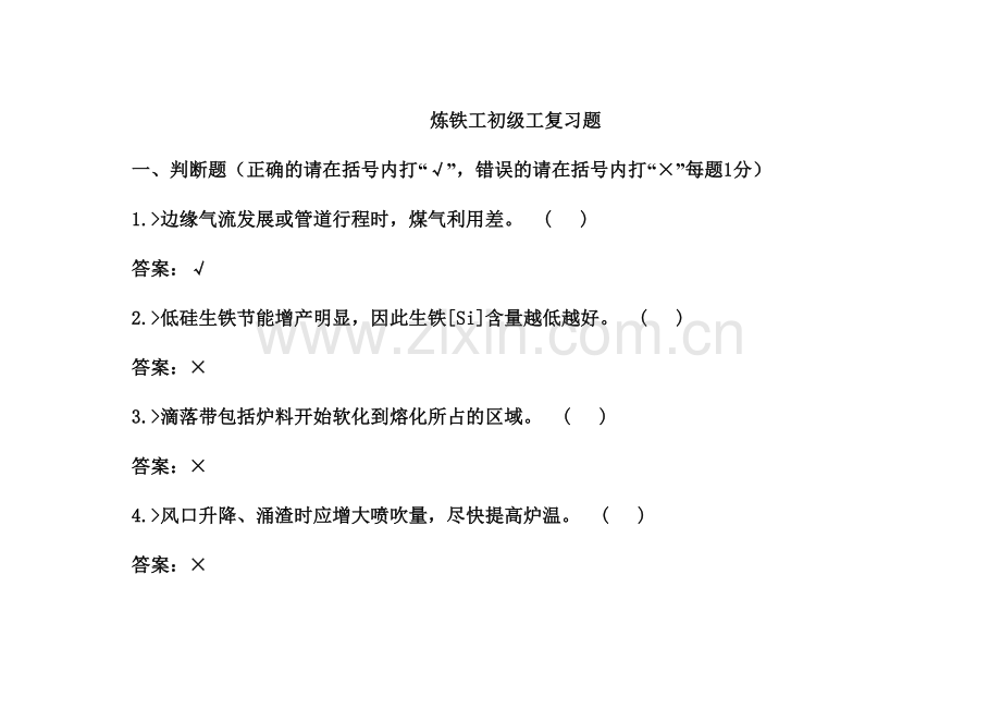初级炼铁工.doc_第1页