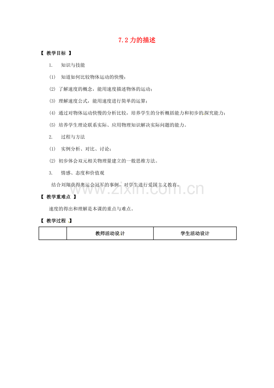 八年级物理下册 第七章 力 7.2 力的描述教案 教科版-教科版初中八年级下册物理教案.doc_第1页
