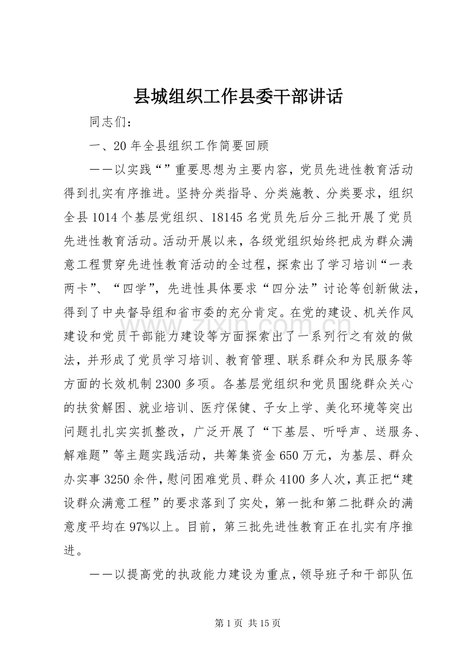 县城组织工作县委干部讲话发言.docx_第1页