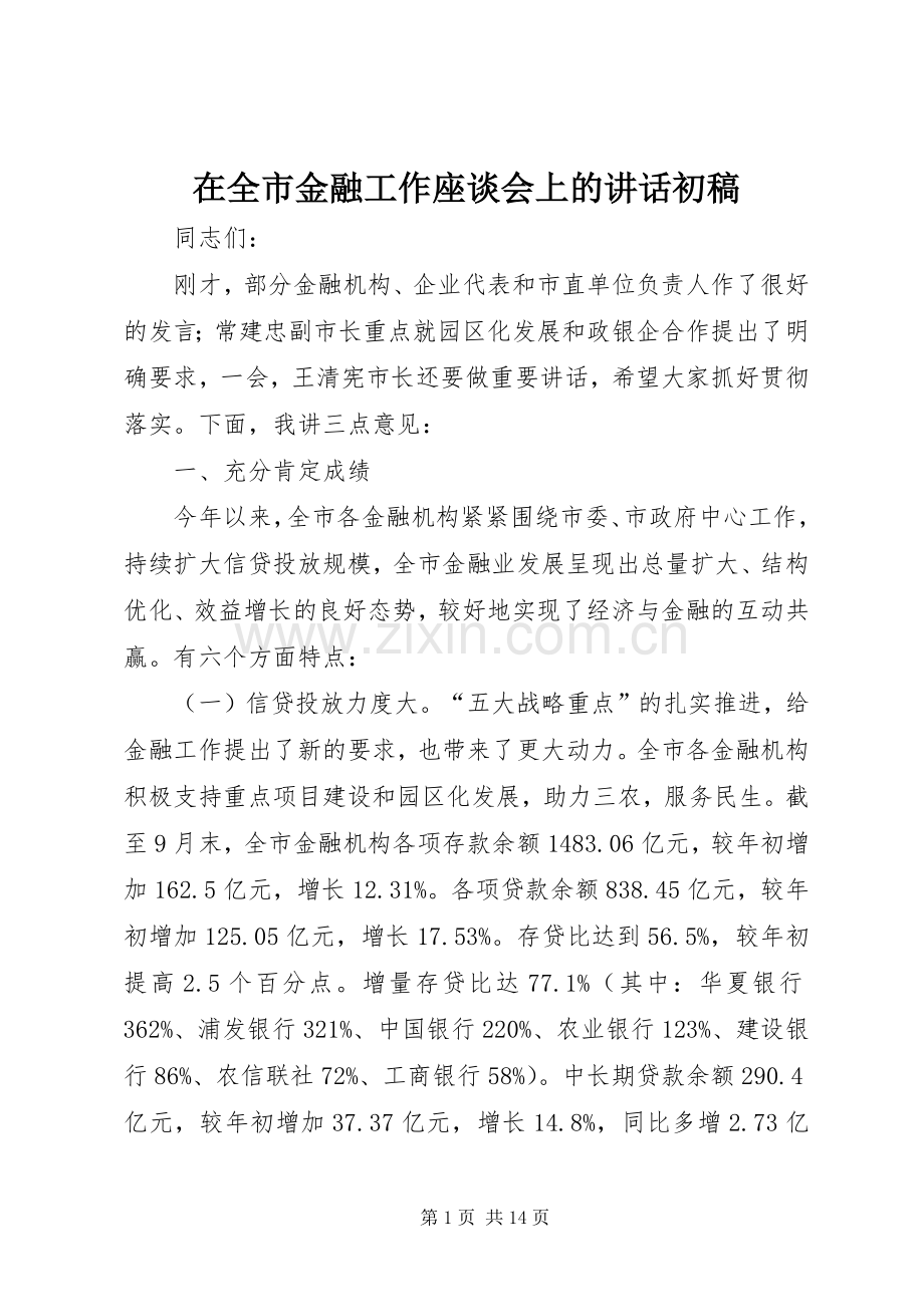 在全市金融工作座谈会上的讲话发言初稿_1.docx_第1页