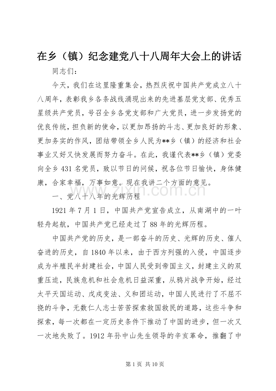 在乡（镇）纪念建党八十八周年大会上的讲话发言.docx_第1页