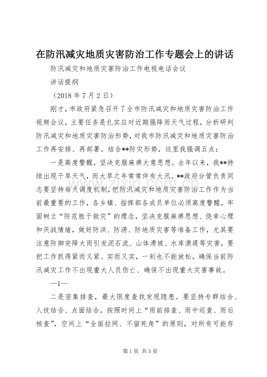 在防汛减灾地质灾害防治工作专题会上的讲话发言.docx_第1页