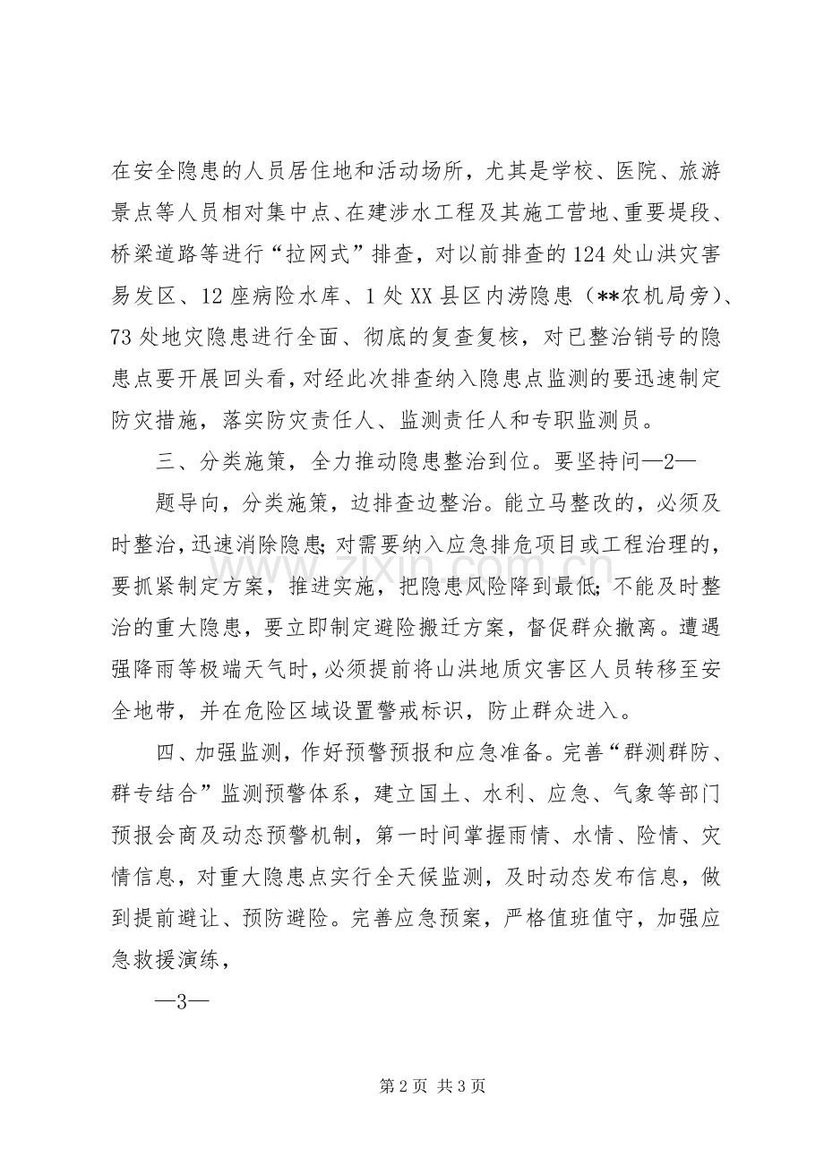 在防汛减灾地质灾害防治工作专题会上的讲话发言.docx_第2页