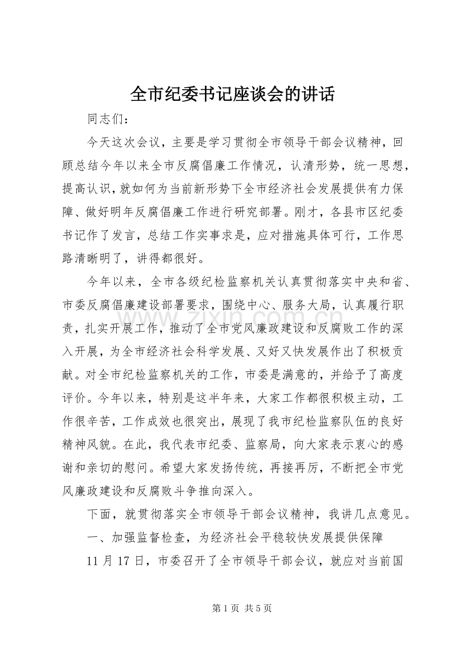 全市纪委书记座谈会的讲话发言.docx_第1页