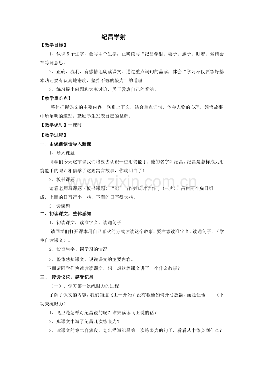 纪昌学射教学设计案.doc_第1页