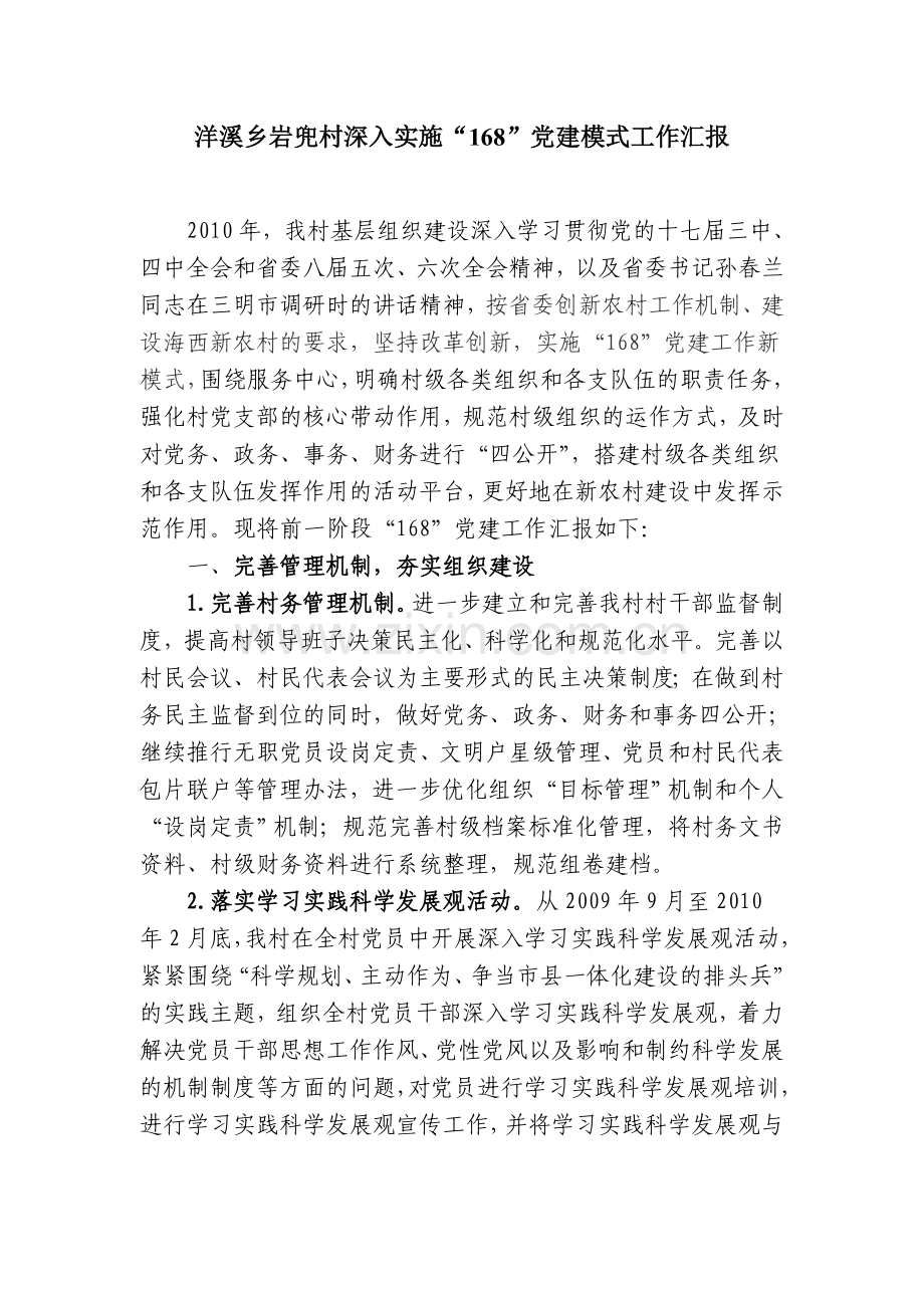 洋溪乡岩兜村2010年5月深入实施“168”党建模式工作汇报.doc_第1页