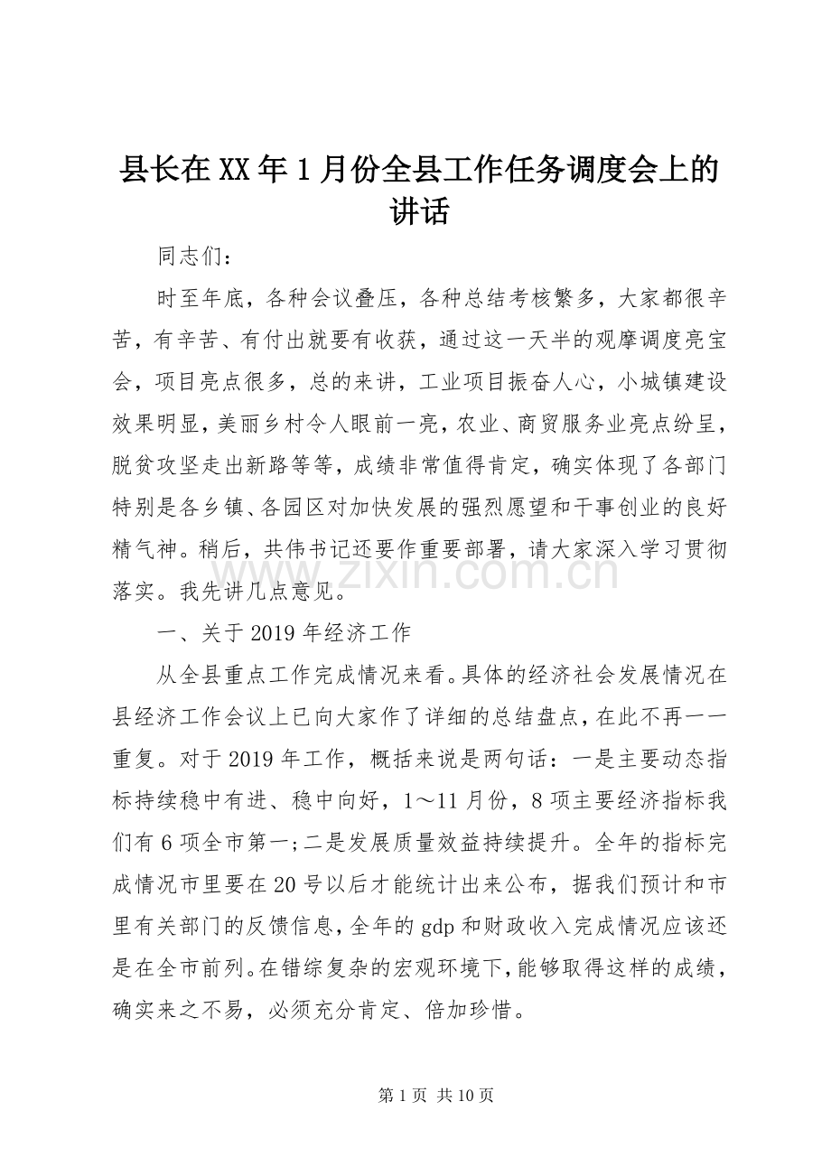 县长在XX年1月份全县工作任务调度会上的讲话发言.docx_第1页