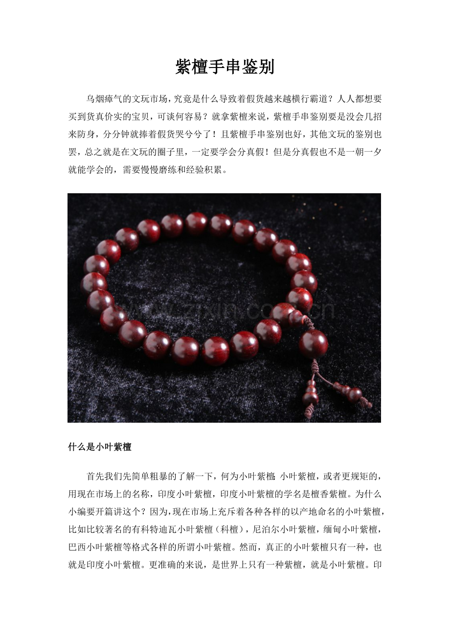 紫檀手串鉴别.doc_第1页