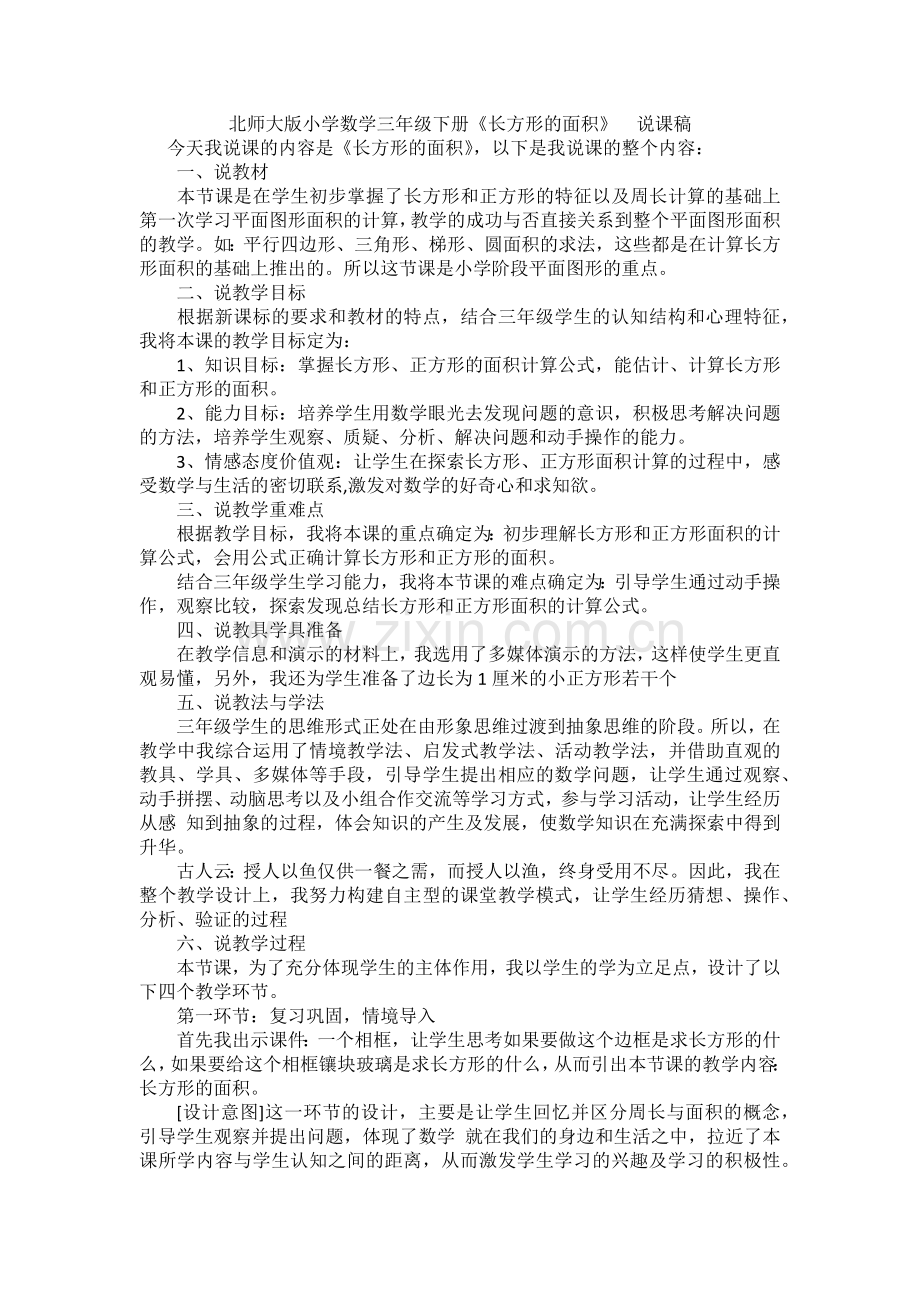 小学数学北师大2011课标版三年级说课稿-(2).docx_第1页