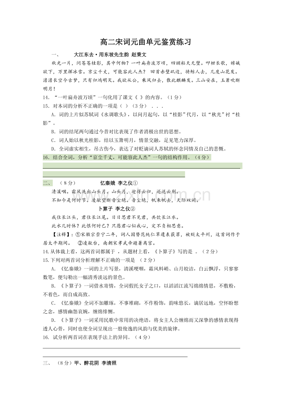 沪教版高二宋词元曲单元鉴赏练习.doc_第1页