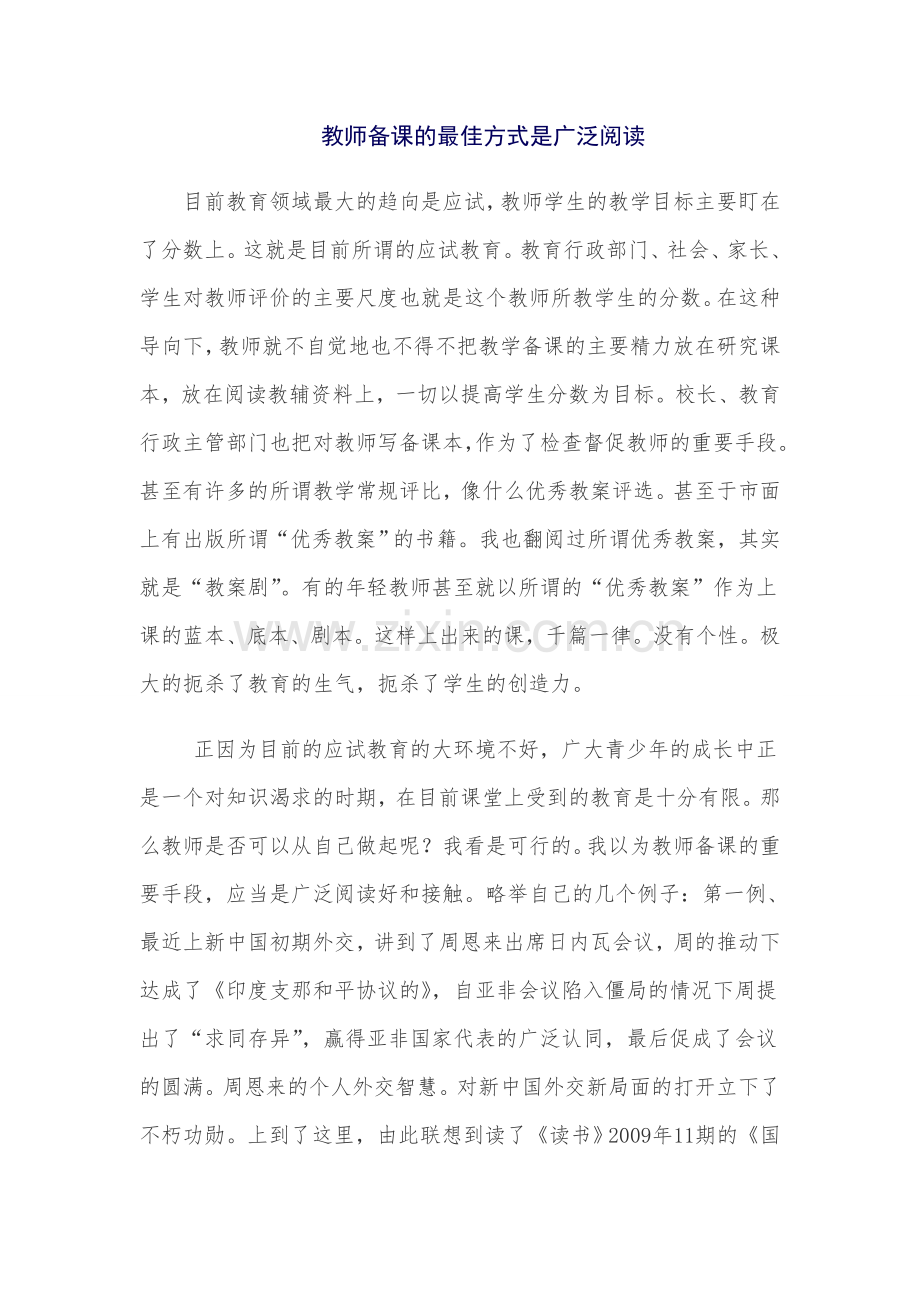 教师备课的最佳方式.doc_第1页