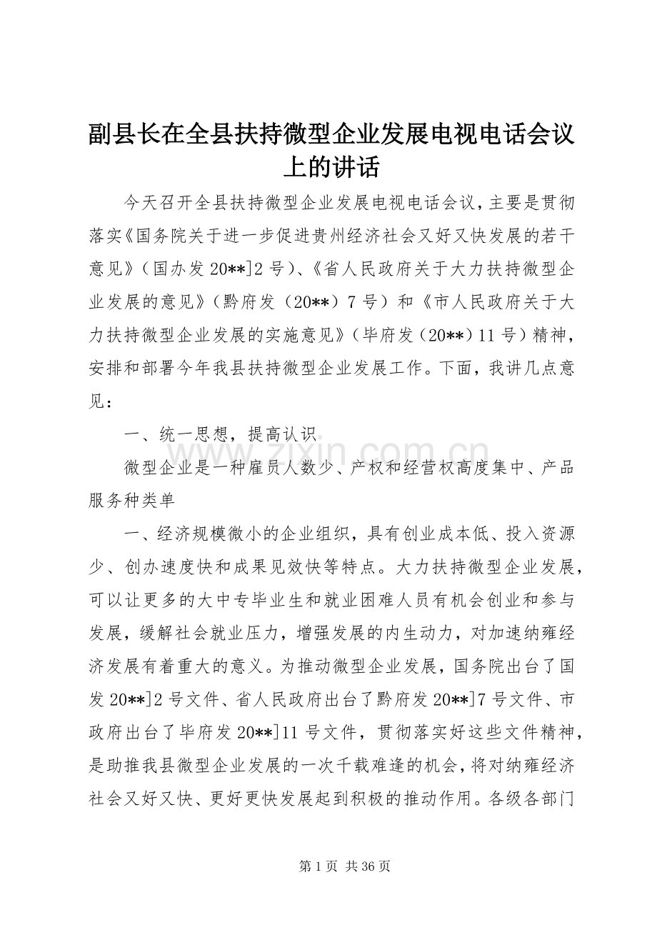 副县长在全县扶持微型企业发展电视电话会议上的讲话发言.docx_第1页