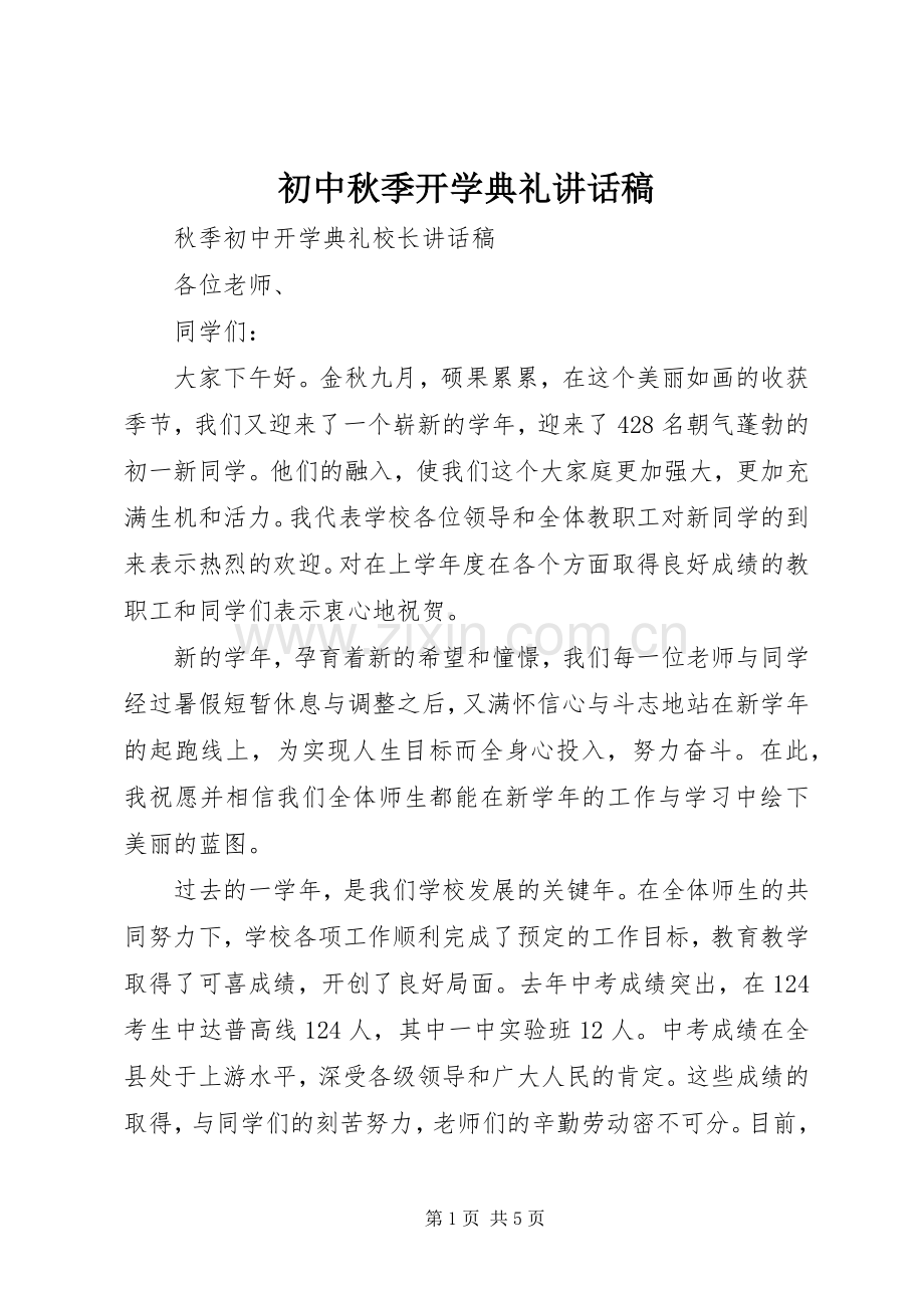 初中秋季开学典礼的讲话发言稿.docx_第1页