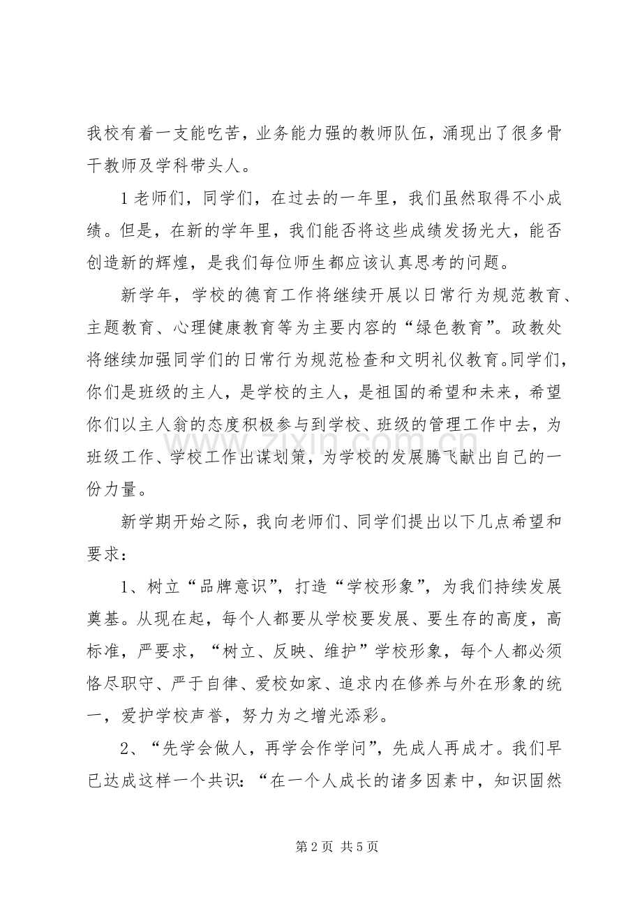 初中秋季开学典礼的讲话发言稿.docx_第2页