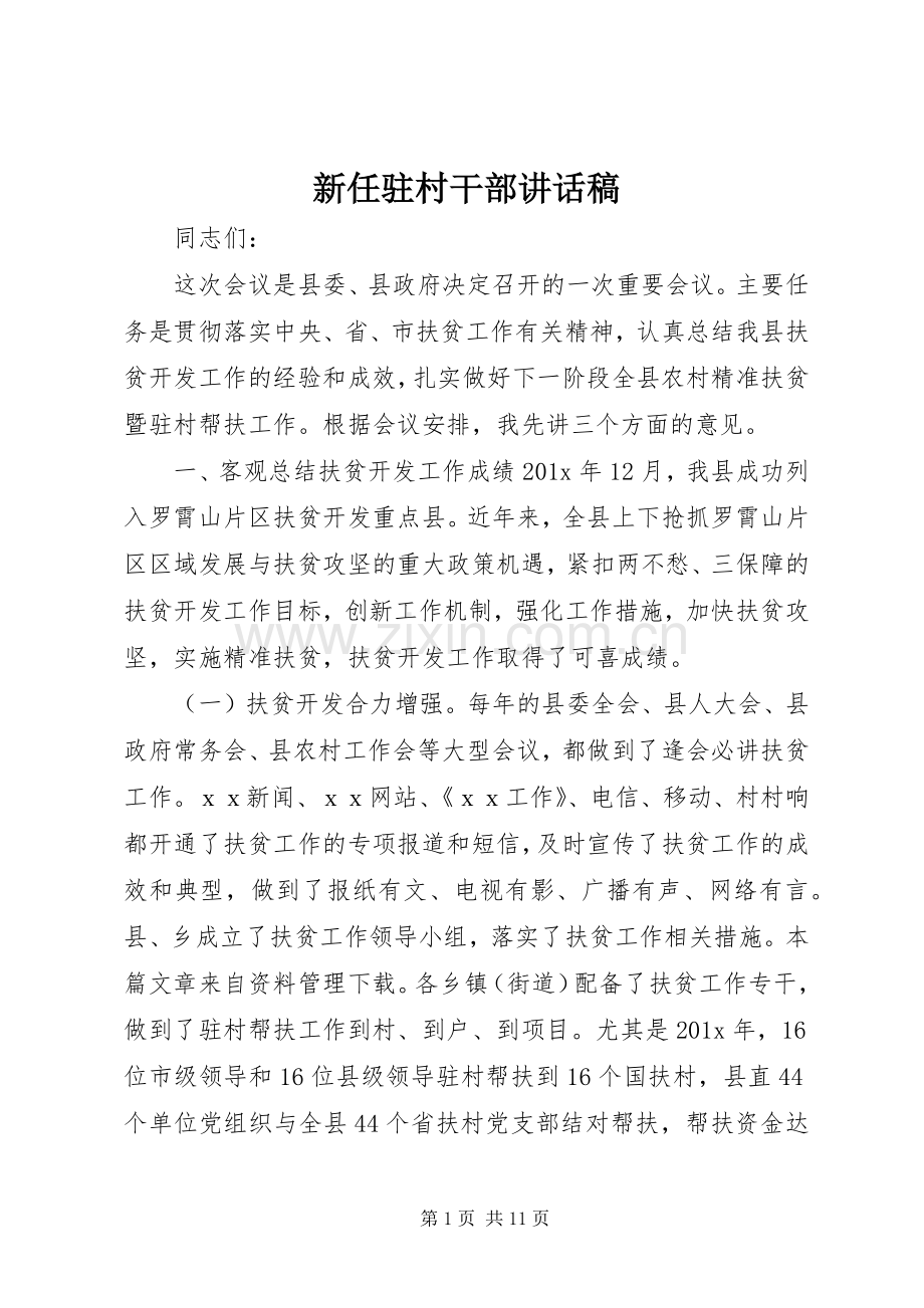 新任驻村干部讲话发言稿.docx_第1页