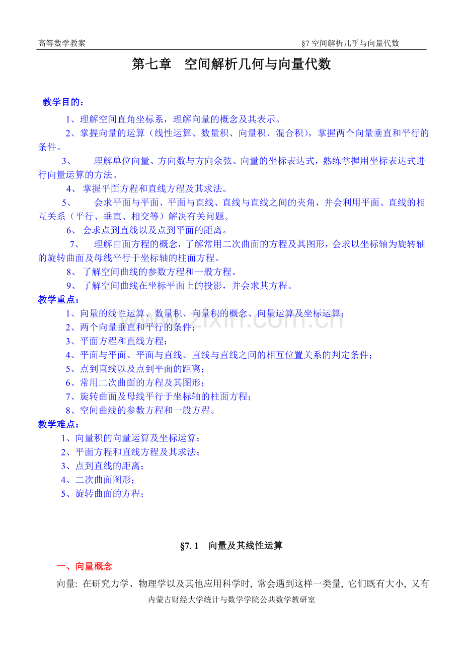 同济第六版《高等数学》教案WORD版-第07章 空间解析几何与向量代数.doc_第1页