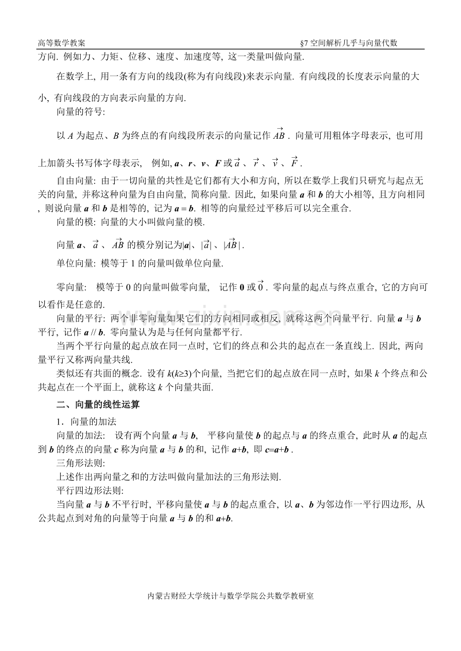 同济第六版《高等数学》教案WORD版-第07章 空间解析几何与向量代数.doc_第2页
