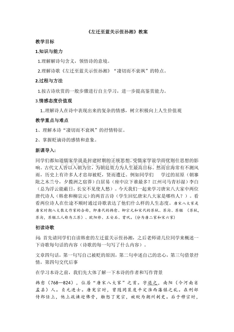 左迁至蓝关示侄孙湘(教案).doc_第1页