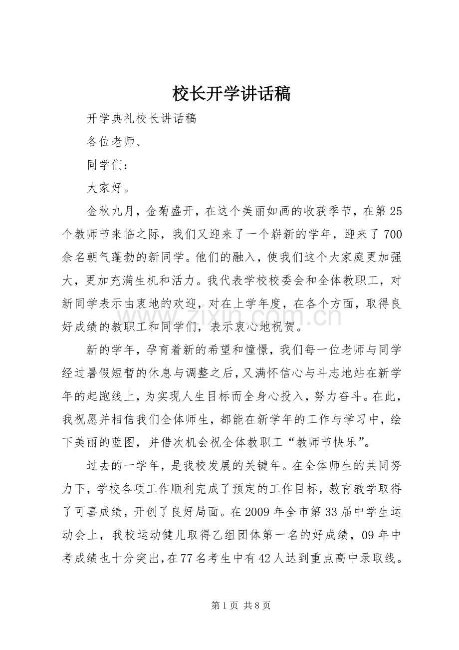 校长开学的的讲话稿.docx_第1页