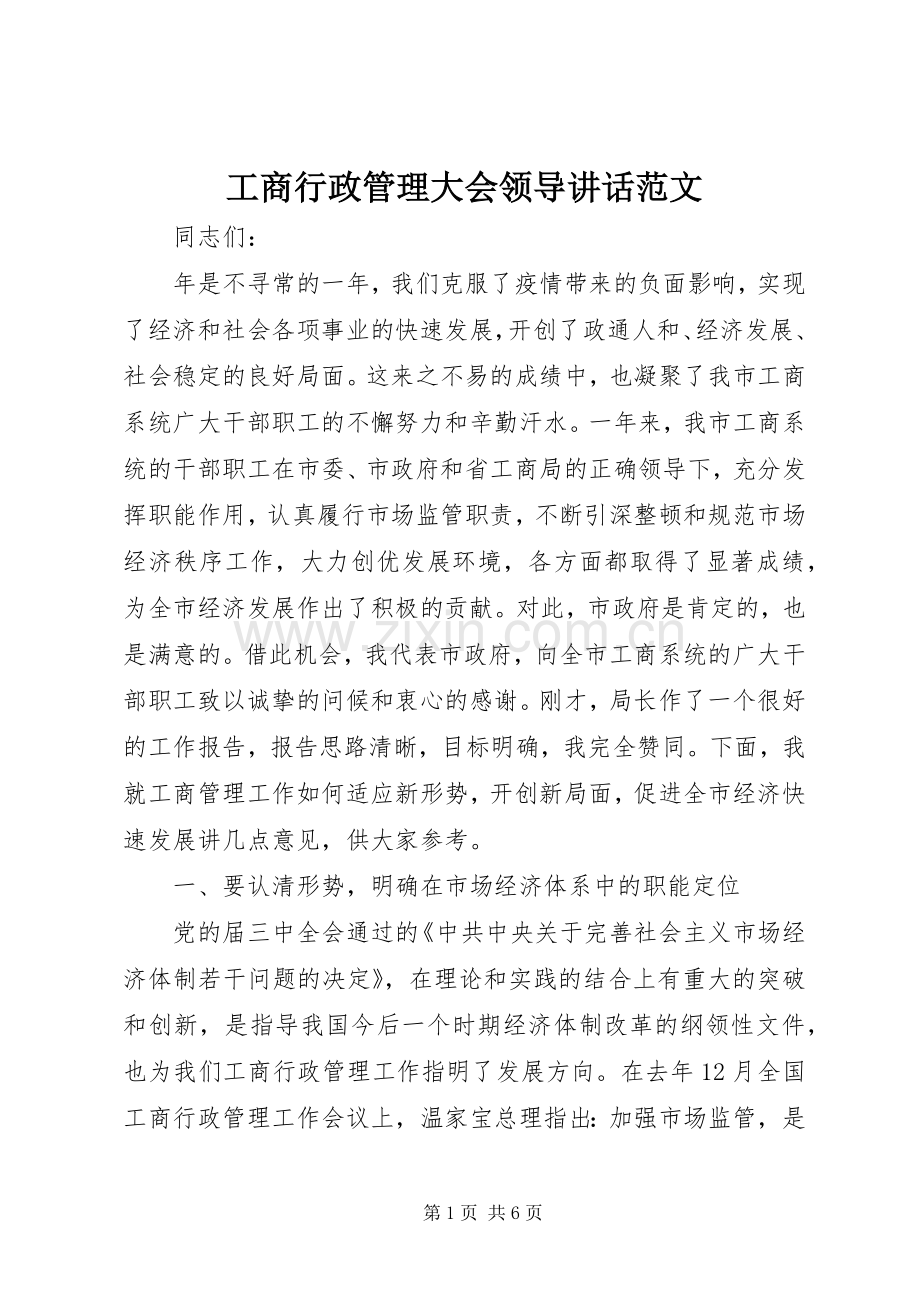 工商行政管理大会领导讲话发言范文.docx_第1页
