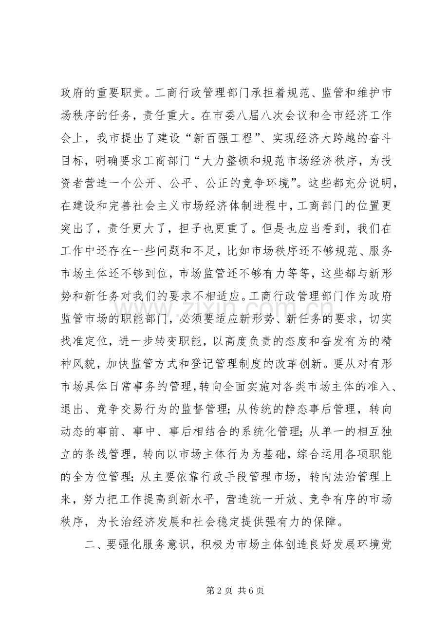 工商行政管理大会领导讲话发言范文.docx_第2页