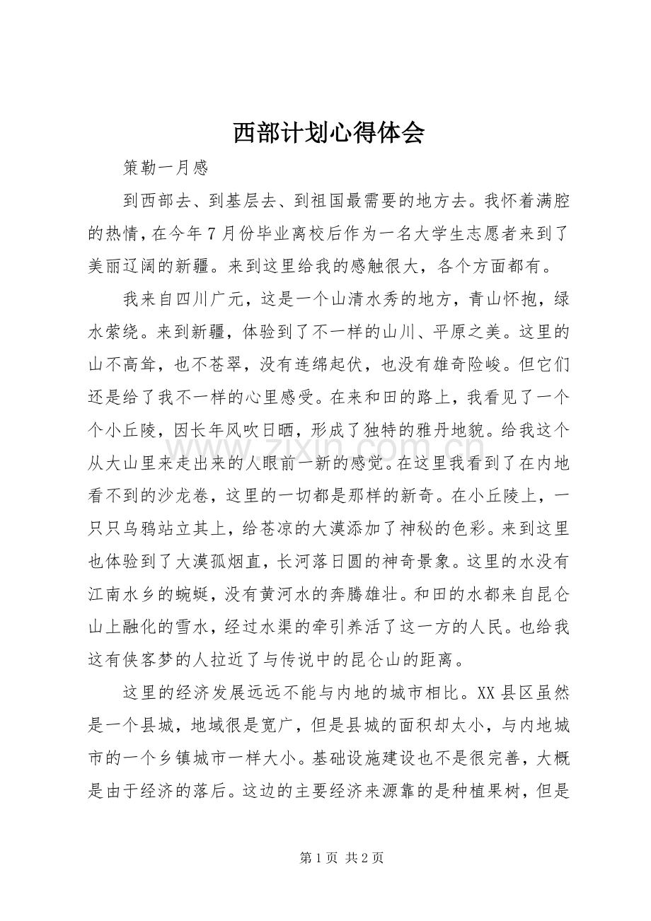 西部计划心得体会.docx_第1页
