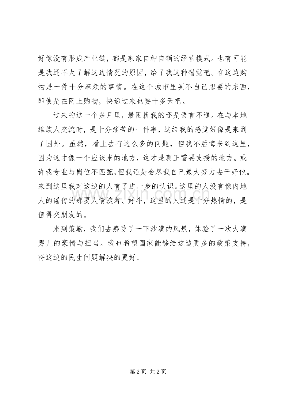 西部计划心得体会.docx_第2页