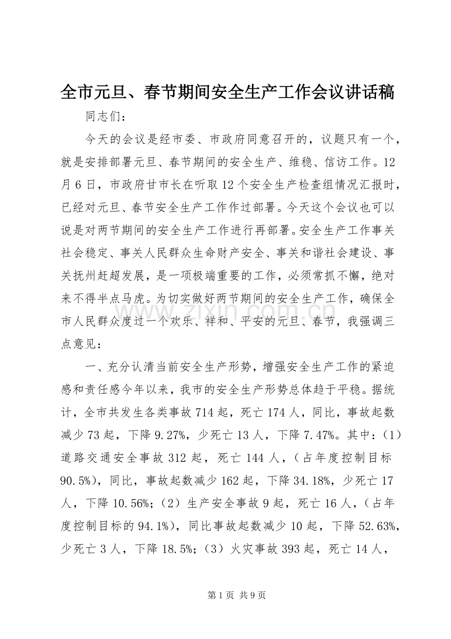 全市元旦、春节期间安全生产工作会议讲话发言稿.docx_第1页