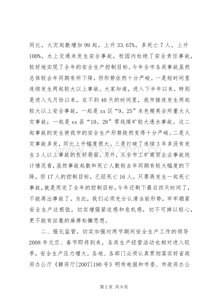 全市元旦、春节期间安全生产工作会议讲话发言稿.docx_第2页