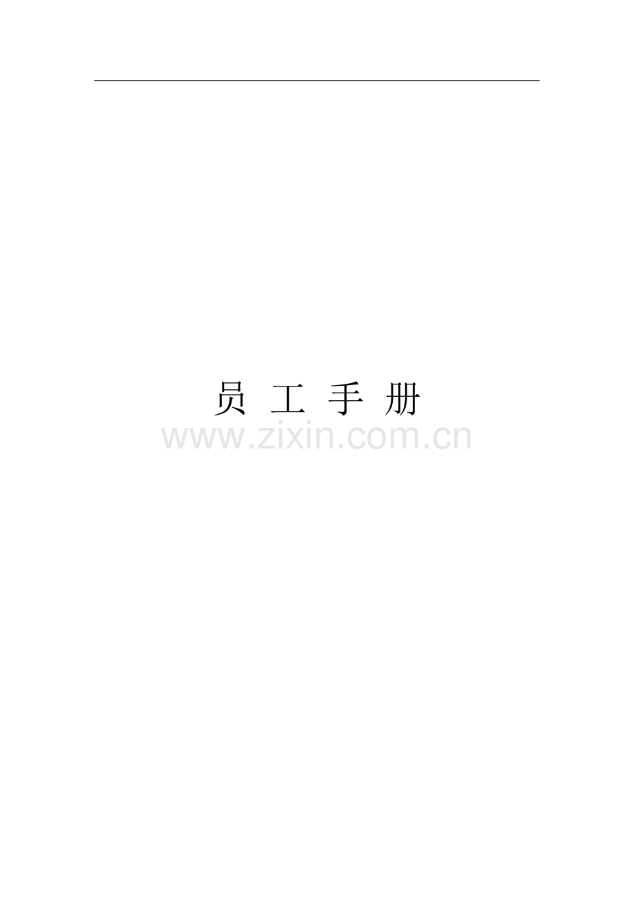 员工手册 2018版.doc_第1页