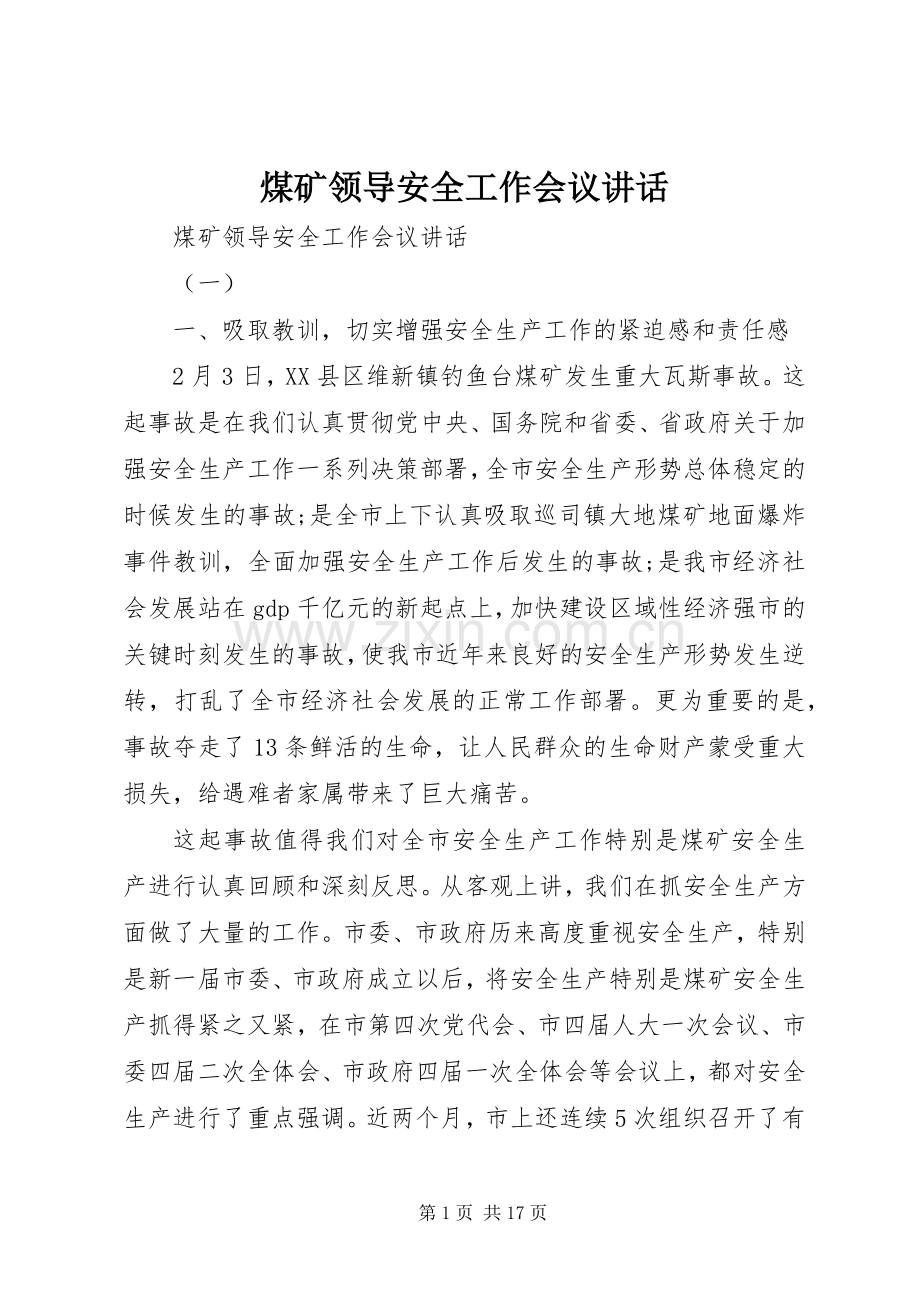煤矿领导安全工作会议讲话发言.docx_第1页