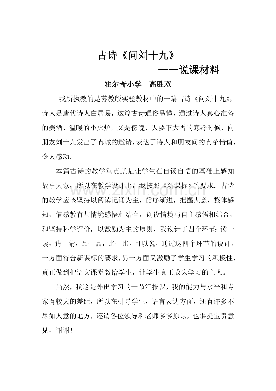 问刘十九说课高胜双.doc_第1页